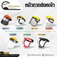 ราคา หน้ากากตัดหญ้า หน้ากากเซฟตี้ กันของแข็งกระเด็น ป้องกันแรงกระแทก (40200186121)