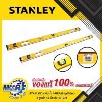 ราคา ระดับน้ำ I-BEAM อลูมีเนียม 3 ลูกน้ำ ขนาด 48 นิ้ว STANLEY รุ่น 42-076 (สแตนเล่ย์) (27471583559)