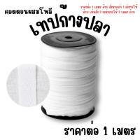 ราคา เทปก้างปลา แบ่งขาย เชือก คอตตอน เทปผ้าทอ ก้างปลา สาย กระเป๋า ถุงผ้าหู แถบ เสื้อ อะไหล่ โพลี กางเกง อะไหล่ ZXN (41674222046)