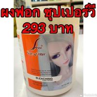 ราคา Super V Inter Bleaching Powder ผงฟอกสีผม ซุปเปอร์วี อินเตอร์ (400 g.) ฟอกดี สีออกไว้ กลิ่นไม่ฉุนราคาไม่แพง (27113003865)