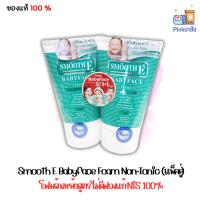 ราคา Smooth E Babyface Foam Non-Ionic 50gx2 สมูทอี เบบี้เฟซ โฟม ไม่มีฟอง 60 กรัม 1 แถม 1 (25570946768)