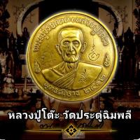 ราคา เหรียญหลวงปู่โต๊ะ วัดประดู่ฉิมพลี ปี2512 (27276246319)