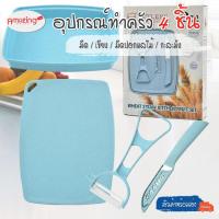 ราคา สินค้าพร้อมส่ง/Amazinghouse/มีด เขียง ที่ปอกผลไม้ ชุดมีด ชุดมีด 4 ชิ้น พร้อมกะละมัง มีดสแตนเลส มีดเซรามิก มีดหั่น (11502437292)