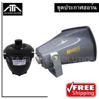 ราคา ชุดฮอร์นประกาศ ปากฮอร์น NANOVA 15 SV 158 + ยูนิตฮอร์น OBOM 150 วัตต์ ชุดพร้อมใช้งาน (3068270336)