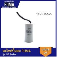 ราคา [ราคาถูก]‍ PUMA คอนเดนเซอร์ 30 uf 450 VAC. ตัวรัน อะไหล่ปั๊มลม รุ่น OS-25,50,90 (23473562608)