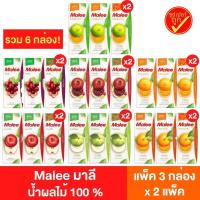 ราคา [2แพ๊ค] Malee มาลี นํ้าผลไม้ 100% แพ๊ค 3 กล่อง x 2 แพ๊ค (6กล่อง) นํ้าผลไม้กล่อง นํ้าผลไม้มาลี นํ้าผลไม้uht (5593467780)