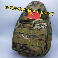 ราคา กระเป๋าสะพายข้างทหาร กระเป๋าสะพายเฉียง กระเป๋าคาดอก ส่งไว สินค้าอยู่ไทย (10961466136)