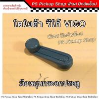 ราคา มือหมุน กระจกประตู Vigo วีโก้ มือจับประตู โตโยต้า วีโก้แชมป์ วีโก้สมาร์ท TOYOTA ที่เปิดกระจกประตู (29277287265)