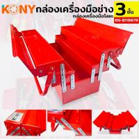 ราคา KONY กล่องเครื่องมือ 3 ชั้น สีแดง กล่องเครื่องมือ 3 ชั้น (18674487243)