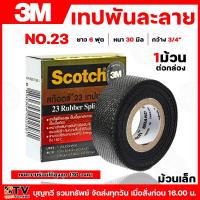 ราคา 3M Scotch เทปยางละลาย เทปพันละลาย เทปละลาย เทปพันละลาย3m รุ่น สก๊อตซ์ 23 (เล็ก) ยาว 6ฟุต กว้าง 3/4 มีบริการเก็บเงินปลายท (28006783161)