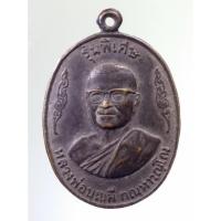 ราคา Antig on Shopee 3551 เหรียญ รุ่นพิเศษ หลวงพ่อบุญมี วัดถ้ำคูหาสวรรค์ อำเภอเมือง จังหวัดลพบุรี สร้างปี 2523 (23772373443)