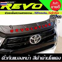 ราคา คิ้วกันแมลงหน้า กันแมลง ดักแมลง สีดำ ด้าน+โลโก้แดง 1ชิ้น โตโยต้า รีโว้ รีโว Toyota Revo 2020 2021 2022 2023 ใส่ได้ทั้ง 2 (53950250010)