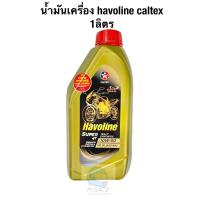 ราคา น้ำมันเครื่อง havoline caltex 1ลิตร (11133702940)