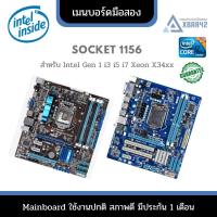 ราคา เมนบอร์ด มือสอง LGA 1156 H55 P55 คุ้มจัดสภาพสวยพร้อมใช้ (22506455453)