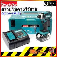 ราคา MAKITA DTD149SF1J ไขควงกระแทกไร้สาย 18V มากีต้า ( DTD149Z + แบต BL1830B + แท่นชาร์จ DC18SD + MAKPAC ) (7033875377)