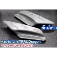 ราคา มือดึงปรับเบาะ ISUZU (4300250553)