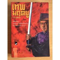 ราคา เทพมฤตยู เล่ม 1 นิยายแปลจีนกำลังภายใน มือสอง (9858772385)