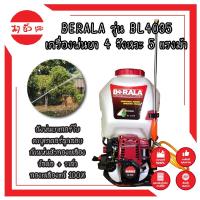 ราคา BERALA รุ่น BL4035 เครื่องพ่นยา 4 จังหวะ 5 แรงม้า ถังพ่นยาเทอร์โบ คาบูเรเตอร์ลูกลอย ก้นพ่นหัวทองเหลือง (10055104533)