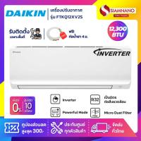 ราคา แอร์บ้านไดกิ้น Daikin เครื่องปรับอากาศ FTKQ12XV2S (Max Inverter) ขนาด 12,300 BTU (19575582456)