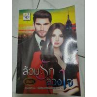 ราคา นิยายโรแมนติกล้อมรักลวงใจ (17900567076)