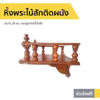 ราคา หิ้งพระไม้สักติดผนัง ขนาด 25 ซม. แบบลูกกรงไม้กลึง - หิ้งพระไม้สัก (5988734566)