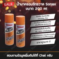 ราคา SONAX น้ำยาครอบจักรวาล น้ำมันเอนกประสงค์ 200 ml (10071709827)