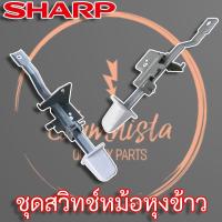 ราคา Sharp ชุดสวิทช์หม้อหุงข้าว (1B3918SET) สำหรับหม้อหุงข้าว รุ่น KSH-218, KSH-118 (13405312064)