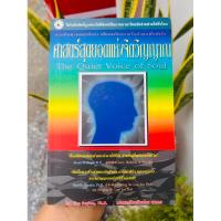ราคา ศาสตร์สุดยอดแห่งจิตวิญญาณ / The Quiet Voice Of Soul **สภาพ สวย สะอาด สมบูรณ์** (28369592150)