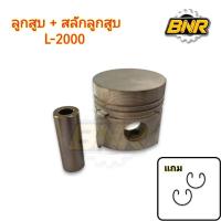 ราคา ลูกสูบ L2000 พร้อมสลักลูกสูบ L2000 แถม ปิ้นล็อกสลักลูกสูบ (23522949767)