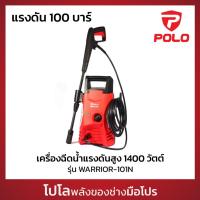 ราคา POLO เครื่องฉีดน้ำแรงดันสูง 1400 วัตต์ แรงดัน 100 บาร์ รุ่น WARRIOR-101N อัตราการฉีด 330 ลิตร/ชม. สายยาว 5 ม. (โปโล) (26807238867)