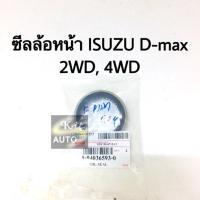 ราคา ซีลล้อหน้า ISUZU D-Max 2WD 4WD, TFR (3339036595)