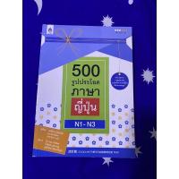 ราคา 500 รูปประโยค ภาษาญี่ปุ่น N1-N3 (มือสองไม่เคยใช้) (22411098566)