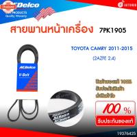 ราคา ACDELCO สายพานหน้าเครื่อง TOYOTA CAMRY year 2001-2006 WISH 2.0 year 2001-2009 7PK1930 CAMRY 2.0 year 2006-2011 2.4 yea (40318167854)