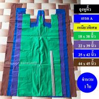 ราคา ถุงหูหิ้วสี ถุงใหญ่ เกรด A เหนียวพิเศษ ( 18x38,22x39,25x42,44x45นิ้ว )(1ใบ) (4437010505)