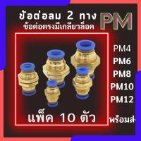 ราคา ข้อต่อลม PM ข้อต่อตรง แพ็ค 10 ตัว ข้อต่อตรงเสียบสายลม 2 ด้าน ข้อต่อPU ขนาด 4,6,8,10,12 มม. (29101538885)
