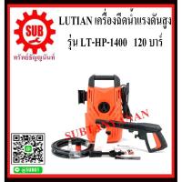 ราคา Lutian เครื่องฉีดน้ำแรงดันสูง รุ่น LT-HP-1400 120 บาร์ 120 bar เครื่องฉีดน้ำ LT HP 1400 (3556863430)