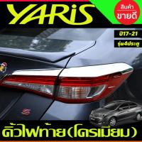 ราคา คิ้วไฟท้าย ครอบไฟท้าย โครเมี่ยม Toyota Yaris 2017 2018 2019 2020 2021 YARIS ATIV รุ่น4 ประตู (A) (8214855020)