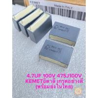 ราคา (แพ็ค2ชิ้น) C 4.7UF 100V 475J100V MKT แบรนด์KEMETอิตาลี แท้ใหม่ ขาห่าง22มิลสีเทาเหลี่ยม C4.7UF100V C4.7UF 100V C 4.7UF10 (17285343894)