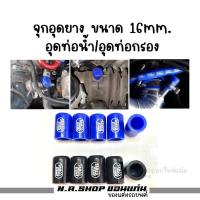 ราคา จุกอุดท่อน้ำ/จุกอุดท่อกรอง samco ขนาด 16mm. (ราคาต่อ1อัน) (25795001733)