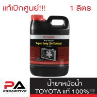 ราคา น้ำยาหม้อน้ำแท้ TOYOTA น้ำยาหม้อน้ำขนาด1 ลิตร น้ำยาสีชมพู สำหรับรถ เก๋ง กระบะ TOYOTA (7508916239)