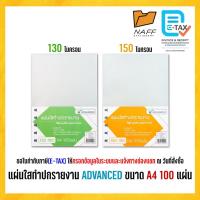 ราคา แผ่นใส แผ่นใสทำปก พลาสติกห่อปก ปกรายงาน ปกใส ADVANCED ขนาด A4 หนา 130, 150 ไมครอน (100 แผ่น/แพ็ค) (9115408128)