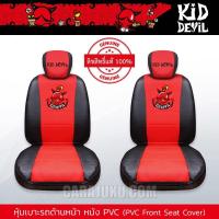 ราคา หุ้มเบาะรถ ด้านหน้า หนัง PVC (แพ็ค 2 ชิ้น) คิดเดวิล Kid Devil (Kid Devil 06 PVC) ลิขสิทธิ์แท้ #หุ้มเบาะหน้า Kiddevil (4874041958)