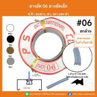 ราคา ยาง 06 ยางอัดกระจก 6 มิล เบอร์ 06 ยางอัดขอบกระจกอลูมิเนียม หุน ยางบานสวิง ยางอัดเล็ก ประตูสวิง ยางอัดกระจก (22849821040)