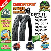 ราคา ยางมอเตอร์ไซค์ ขอบ 17 นิ้ว ยี่ห้อ DEESTONE D977 TT ( 1 ชุด ) 45/90-17 ,50/90-17 ,50/100-17 ,60/90-17 ,70/90-17 ,80/90-17 (46351234966)