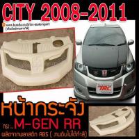 ราคา CITY 2008 2009 2010 2011 หน้ากระจัง M-GEN RR งานพลาสติกABS (10610037028)