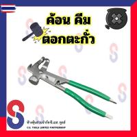 ราคา ค้อนตอกตะกั่ว คีมตอกตะกั่ว ถ่วงล้อ จำนวน 1 อัน ตอกตะกั่วถ่วงล้อ ตะกั่วถ่วงล้อ ตะกั่ว สินค้าคุณภาพ (57151473548)