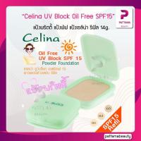 ราคา แป้งพริตตี้ แป้งพัฟ แป้งเซลิน่า รีฟิล Celina UV Block Oil Free Powder Foundation SPF15 (10005038569)