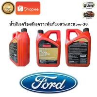 ราคา น้ำมันเครื่อง SAE 5W30 สังเคราะห์ Ford ranger Ford Everest (ขนาด 4ลิตร)แท้เบิกศูนย์ (29402222647)