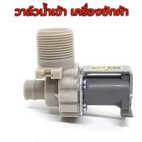 ราคา (แท้) วาล์วน้ำเข้า เครื่องซักผ้า LG รุ่นอัตโนมัติ คอยล์เดี่ยว AC 220V. วาวล์ดูดน้ำเข้าเครื่อง วาวล์น้ำเข้าแอลจี (40503065319)