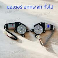 ราคา มอเตอร์ยกกระจกไฟฟ้า มอเตอร์กระจก เฟืองยกกระจกไฟฟ้า ซ้าย-ขวา (27035589433)